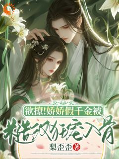 《欲撩！娇娇假千金被糙汉狂宠如骨》小说大结局精彩阅读 宋渺渺宋清清小说全文