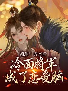 超甜!成亲后,冷面将军成了恋爱脑