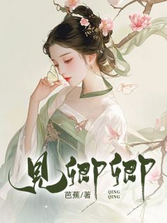 《见卿卿》小说全文在线试读 《见卿卿》最新章节目录