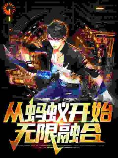 重生成蚂蚁:都市中的虫族王者