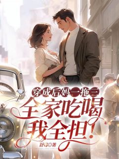 穿成后妈一拖三，全家吃喝我全担！张菁菁霍长卿大结局在线阅读