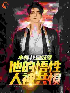 小师叔是妖孽,他的悟性人神共愤张灵音田晋中 小师叔是妖孽,他的悟性人神共愤免费阅读