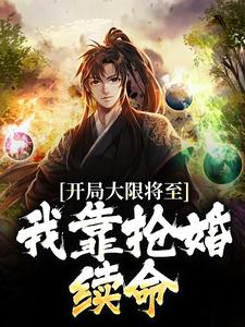 开局大限将至,我靠抢婚续命