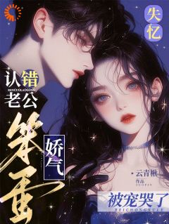 小说失忆认错老公，娇气笨蛋被宠哭了孟织商时衍章节免费在线阅读地址
