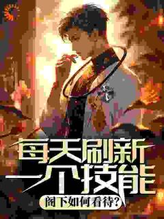 每天刷新一个技能,阁下如何看待?