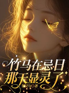 竹马在忌日那天显灵了章节 竹马在忌日那天显灵了小说目录阅读