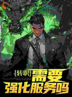 转职:需要强化服务吗?超贵的那种!林墨张玲玉小说精彩章节在线阅读