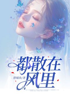 完整版《都散在风里》尹若游煦盛妙晴全文免费阅读