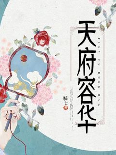 天府容华by騎七 宋景耀沈尔岚在线阅读