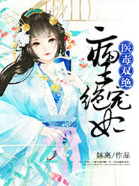医毒双绝:病王绝宠妃