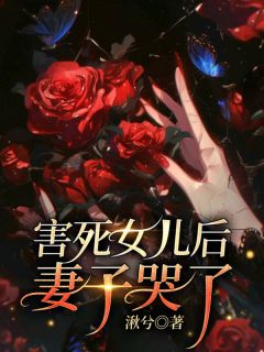 害死女儿后妻子哭了乔江河方颖乔薇薇结局完整全文