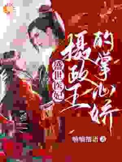 绝世医妃,拆光太子府嫁摄政王