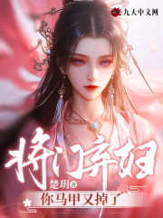 《将门弃妇:你马甲又掉了》云薇容桢章节列表在线阅读