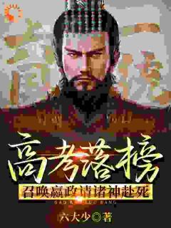 高考落榜,召唤嬴政请诸神赴死!