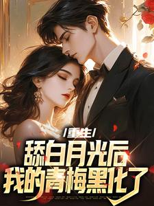 重生:舔白月光后,我的青梅黑化了