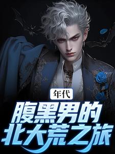 张宏诚穿越张宏城张玉敏小说免费试读