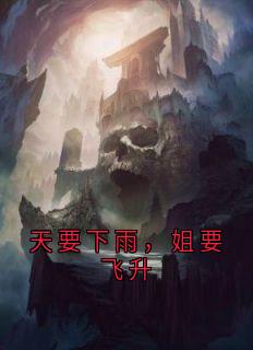 天要下雨,姐要飞升