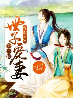 悍妇当家:世子宠妻无下限