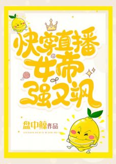 快穿直播:女帝强又飒天灼柠萌小说精彩章节篇免费试读