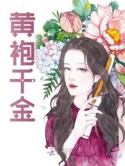 《黄袍千金》小说章节列表免费阅读 南歌沈晏清小说全文