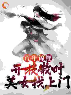 《荒年锦鲤:开枝散叶,美女找上门》已完结版全文章节阅读 林默秦禾秦苗小说