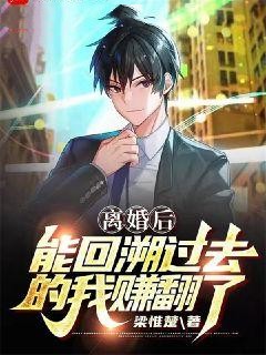 离婚后,能回溯过去的我赚翻了