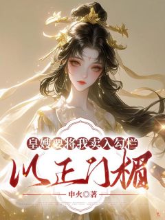 皇嫂要将我卖入勾栏以正门楣全文精彩章节在线阅读（嘉宁公主曾言温如烟）