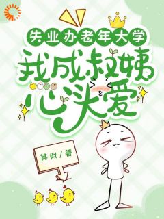 失业办老年大学,我成叔姨心头爱