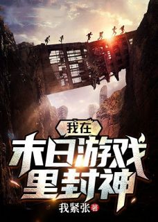 《我在末日游戏里封神》小说全文免费阅读 杨奇岑天小说全文