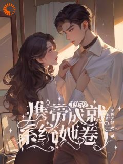 1959:携带成就系统,她卷了