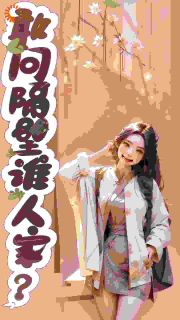 敢问隔壁谁人家?