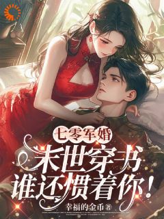 顾茉璃林清雪by幸福的金币 七零军婚:末世穿书谁还惯着你!章节目录