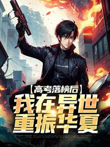 高考落榜后,我在异世重振华夏