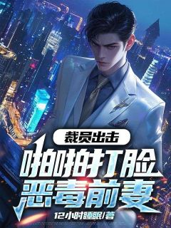 裁员出击:啪啪打脸恶毒前妻主角杨柏林浅月小说完整版全文在线阅读