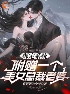 绑定系统,附赠一个美女总裁老婆