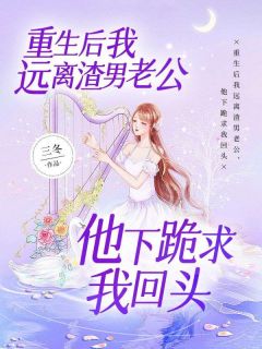 《重生后我远离渣男老公,他下跪求我回头》小说全文精彩章节免费试读(梁诗尔纪年)