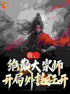 高武:从绝巅大宗师开始无敌