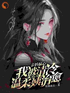 亲妈偏心,我被清冷温柔小姨治愈