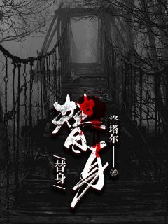 替身顾宴淮孟安晴小说精彩内容在线阅读