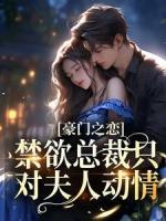 豪门之恋:禁欲总裁只对夫人动情