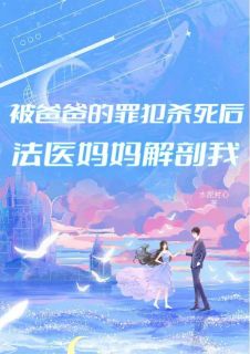 我死后,法医妈妈侦探爸爸都疯了小说全文在线阅读 严霜林雪全文完整版章节