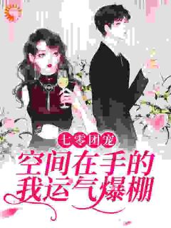 七零团宠:空间在手的我运气爆棚(主角苏长欢苏余笙赵萍) 七零团宠:空间在手的我运气爆棚在线阅读