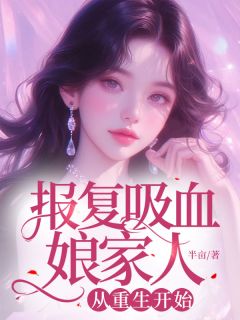 报复吸血娘家人,从重生开始