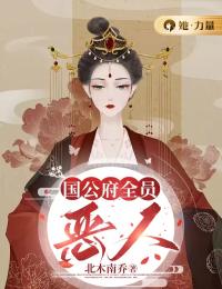 安容锦赵吉安by北木南乔 国公府全员恶人小说全文阅读