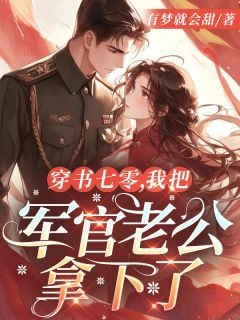 穿书七零,我把军官老公拿下了小说 林泱泱陆世源小说叫什么