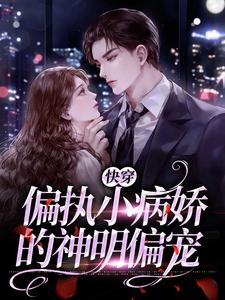 快穿:偏执小病娇的神明偏宠