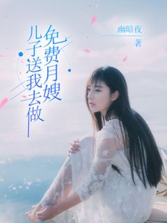 热文《儿子送我去做免费月嫂》陆星远萌萌全文无弹窗阅读