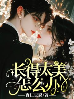 洛晴梦瑶by杏仁豆腐 长得太美怎么办小说阅读