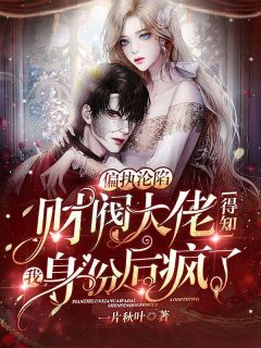 主角是苏月顾寒深的小说在哪看 《偏执沦陷,财阀大佬得知我真实身份后疯了》小说阅读入口