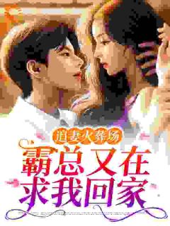 凌初薄渊by大头猪猪 追妻火葬场：霸总又在求我回家小说全本